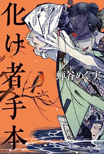 蝉谷めぐ実:化け者手本
