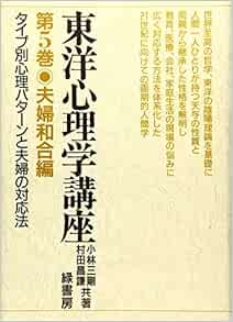 東洋心理学講座 第5巻 夫婦和合編 タイプ別心理パターンと夫婦の対応法 村田昌謙 小林三剛 本 通販 Amazon