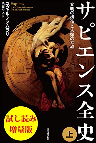 サピエンス全史（上）　試し読み増量版　文明の構造と人類の幸福