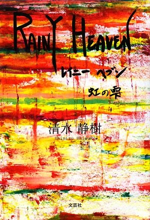 清水静樹:RAINY HEAVEN 虹の雫