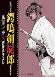 暗闇同心 鍔鳴剣屍郎 怨霊斬り 第1部 退魔編