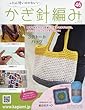 ふだん使いのかわいいかぎ針編み (46)2018年 1/10 号 [雑誌]