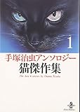 手塚治虫アンソロジー猫傑作集 1 (秋田文庫 1-101)