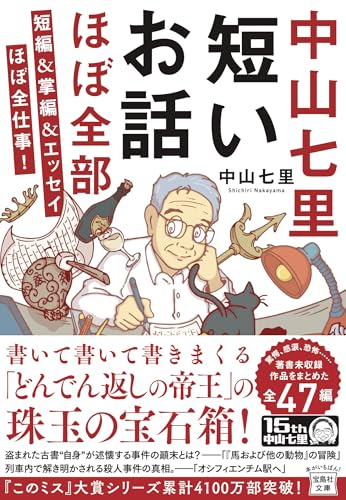 中山七里:中山七里 短いお話ほぼ全部 短編＆掌編＆エッセイほぼ全仕事! (宝島社文庫)