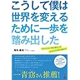 こうして僕は世界を変えるために一歩を踏み出した
