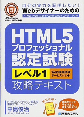 HTML5プロフェッショナル認定試験レベル1攻略テキスト