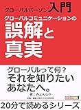 グローバルパーソン入門・グローバルコミュニケーションの誤解と真実。20分で読めるシリーズ