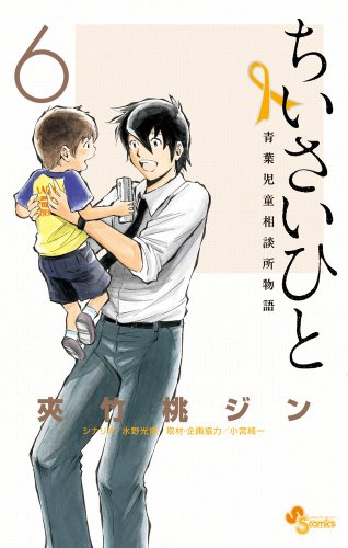 『ちいさいひと 青葉児童相談所物語』6巻