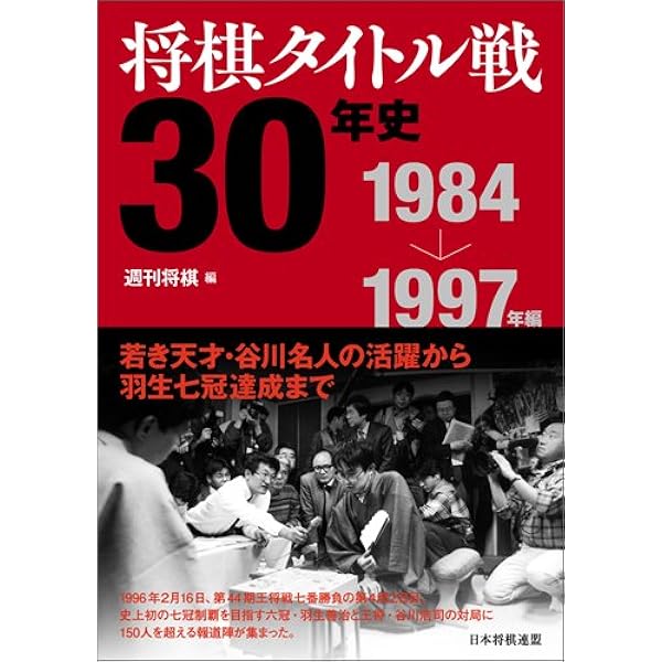 将棋タイトル戦30年史 1998~2013年編 | 週刊将棋 |本 | 通販