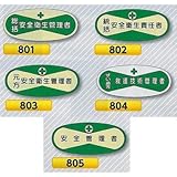安全・サイン８ ヘルメット用ステッカー 表示内容:805安全管理者
