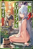 魔王スローライフを満喫する～勇者から「攻略無理」と言われたけど、そこはダンジョンじゃない。トマト畑だ～ ３ (GCノベルズ)