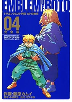 ドラゴンクエスト列伝 ロトの紋章 完全版 第01-04巻