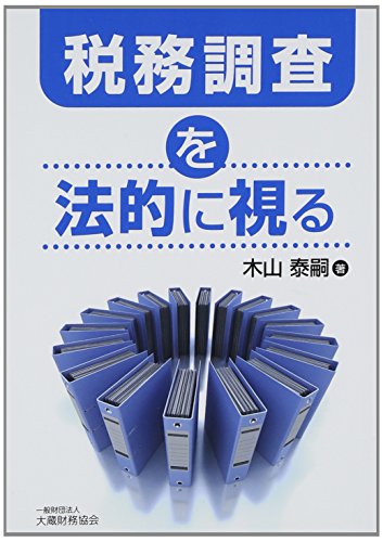 税務調査を法的に視る 税務調査を法的に視る