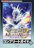 真・三國無双 MULTI RAID Special コンプリートガイド 下