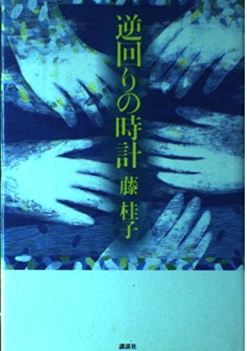 逆回りの時計