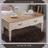 フレンチシャビーテイストシリーズ家具【Lilium】リーリウム/コーヒーテーブル 【ﾉｰﾌﾞﾗﾝﾄﾞ品】