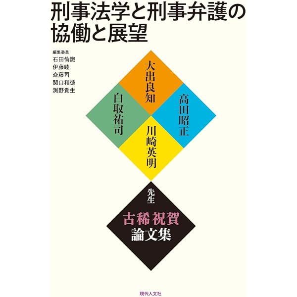 刑事司法の理論と実践: 渡辺修先生古稀祝賀論文集 | 宇藤崇, 笹倉香奈