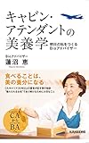 キャビン・アテンダントの美養学 明日の私をつくるBioアドバイザー