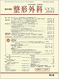 整形外科 2018年 08 月号 [雑誌]