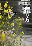 野鳥写真の撮り方 (BIRDER SPECIAL)