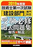 2019年度版 技術士第一次試験「建設部門」専門科目 受験必修過去問題集<解答と解説>