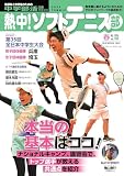 熱中！ソフトテニス部春号vol.56 (B.B.MOOK)