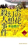 菜の花幻想殺人事件 (ジョイ・ノベルス)