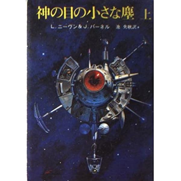 神の目の小さな塵 下 (創元推理文庫 654-2) | ラリー ニーヴン 