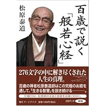 百歳で説く「般若心経」 | 松原 泰道 |本 | 通販 | Amazon