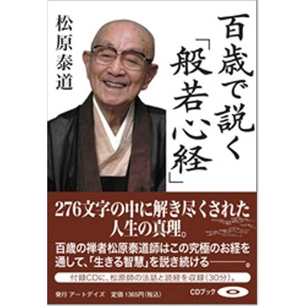 人生を癒す百歳の禅語 | 松原 泰道 |本 | 通販 | Amazon