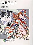 火魅子伝〈1〉