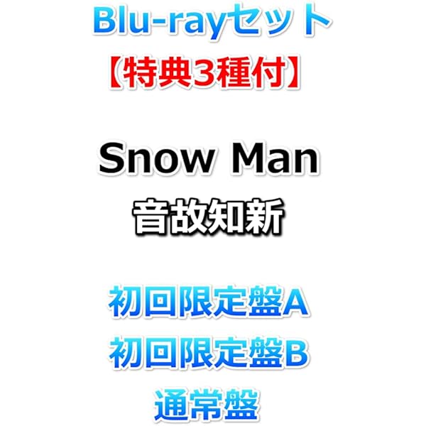 Amazon.co.jp: Blu-rayセット【必ず特典3種付】 Snow Man 音故知新