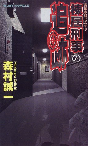 棟居刑事の追跡 (ジョイ・ノベルス)