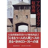 アウシュヴィッツ収容所 (講談社学術文庫)