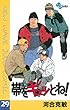 帯をギュッとね！（２９） (少年サンデーコミックス)