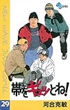 帯をギュッとね！（２９） (少年サンデーコミックス)