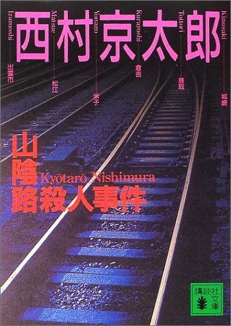 西村京太郎:山陰路殺人事件 (講談社文庫)