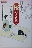 日本人は桜のことを何も知らない。 by 団栗