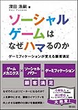 ソーシャルゲームはなぜハマるのか　ゲーミフィケーションが変える顧客満足
