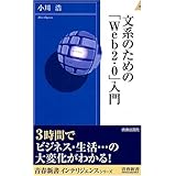 文系のための「Web2.0」入門 (青春新書INTELLIGENCE 152)