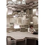 商店建築2022年11月号 大特集／オフィス＆ワークプレイス