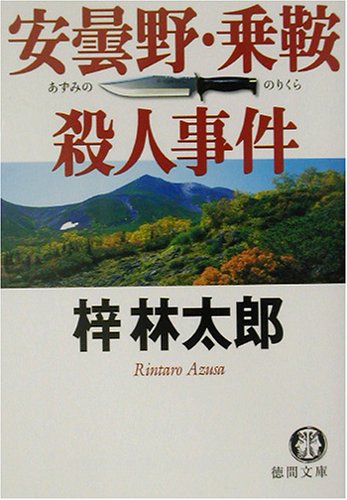 梓林太郎:安曇野・乗鞍殺人事件 (徳間文庫)