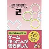 桜井政博のゲームについて思うこと 2巻 (ファミ通BOOKS)