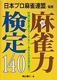 麻雀力検定140: 仲間は誰も教えてくれないあなたの本当の実力