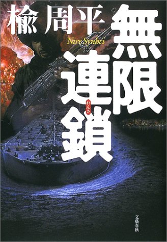 楡周平:無限連鎖