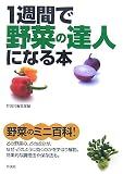1週間で野菜の達人になる本: 野菜のミニ百科!