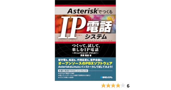 Asterisk Tm でつくるip電話システム 高橋 隆雄 本 通販 Amazon