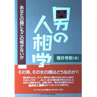 嘉祥流観相学入門 (ポケットブック 13) 希少品 嘉祥流観相学入門 : 有名人の運を