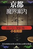 書評 京都魔界案内―出かけよう、「発見の旅」へ by み～くま