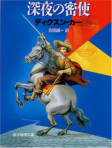 ジョン・ディクスン・カー:深夜の密使 (創元推理文庫)